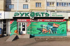 Рукоять - сеть магазинов по продаже электроинструмента - Город Саратов