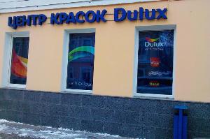 Компания «Профком», сеть магазинов отделочных материалов для строительства ремонта - Город Саратов pic_center_dulux-b.jpg